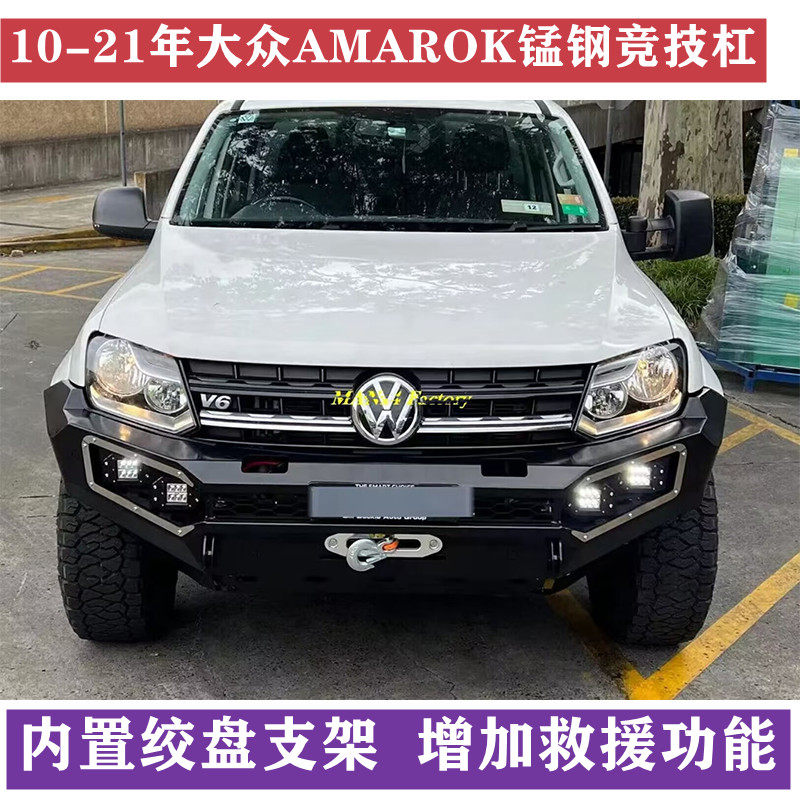 适用10-21大众AMAROK皮卡越野改装锰钢前杠竞技杠防撞杠带灯总成