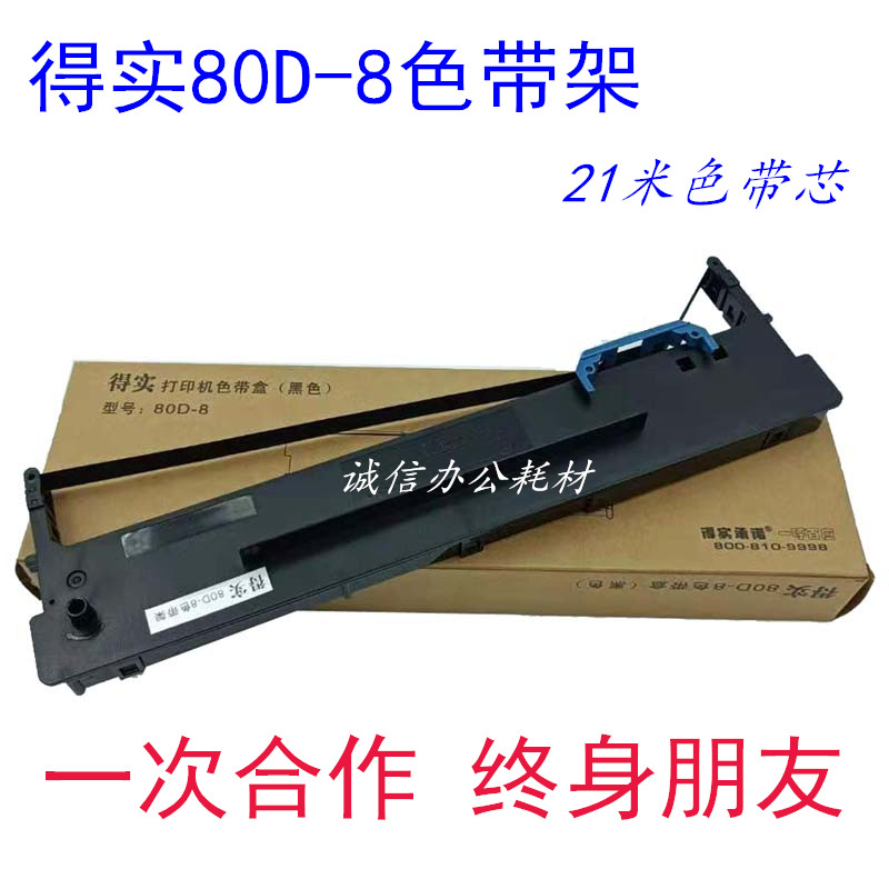 兼容得实80D-8色带DS1700PRO DS2130 AR630K AR520II 540II色带架