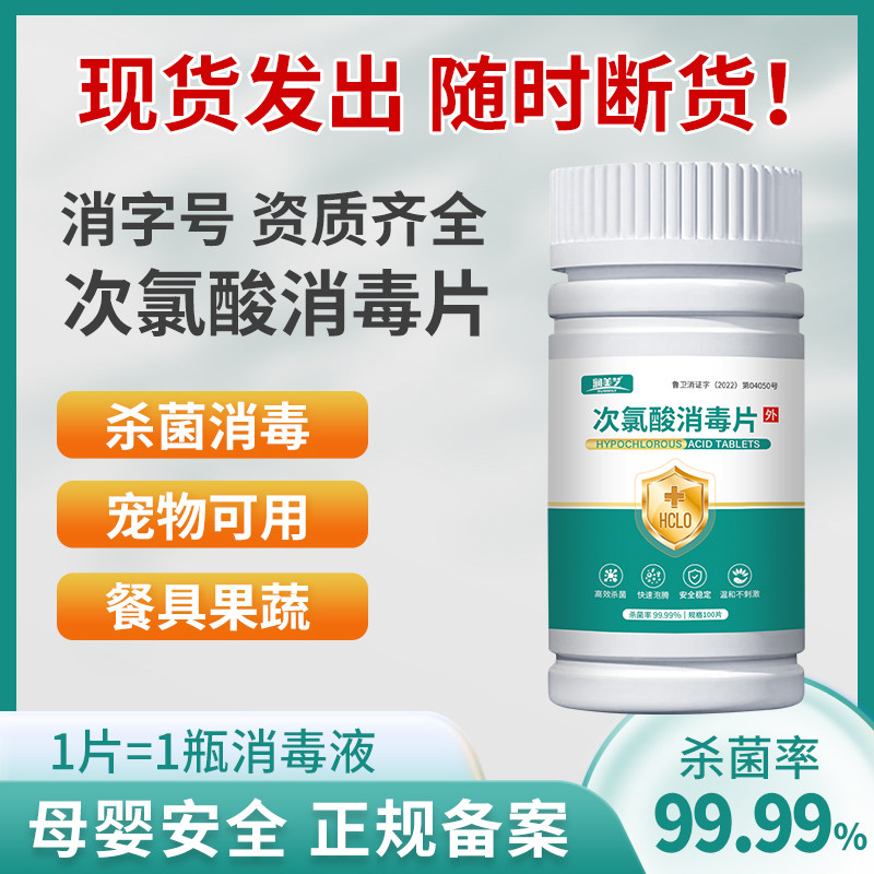 次氯酸消毒片宠物消毒液喷雾家用孕婴宠免洗食品级杀菌消毒泡腾片