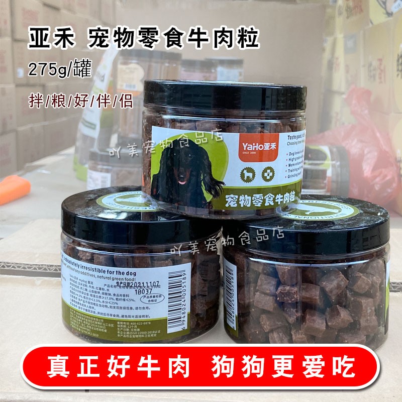 亚禾训犬高钙牛肉粒275g 狗粮伴侣 训练奖励宠物零食金毛泰迪包邮