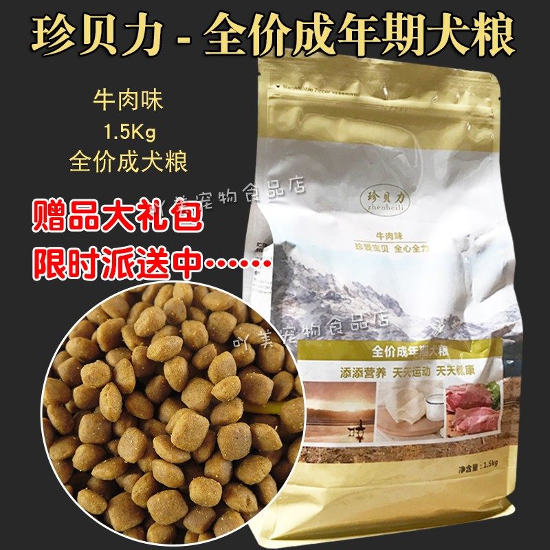 珍贝力犬粮狗粮1.5Kg 牛肉味 全价成年期犬粮 贵宾 博美 泰迪贵宾,宠物/宠物食品及用品,狗全价膨化粮,淘宝优惠券,粉丝福利购,淘宝优惠卷