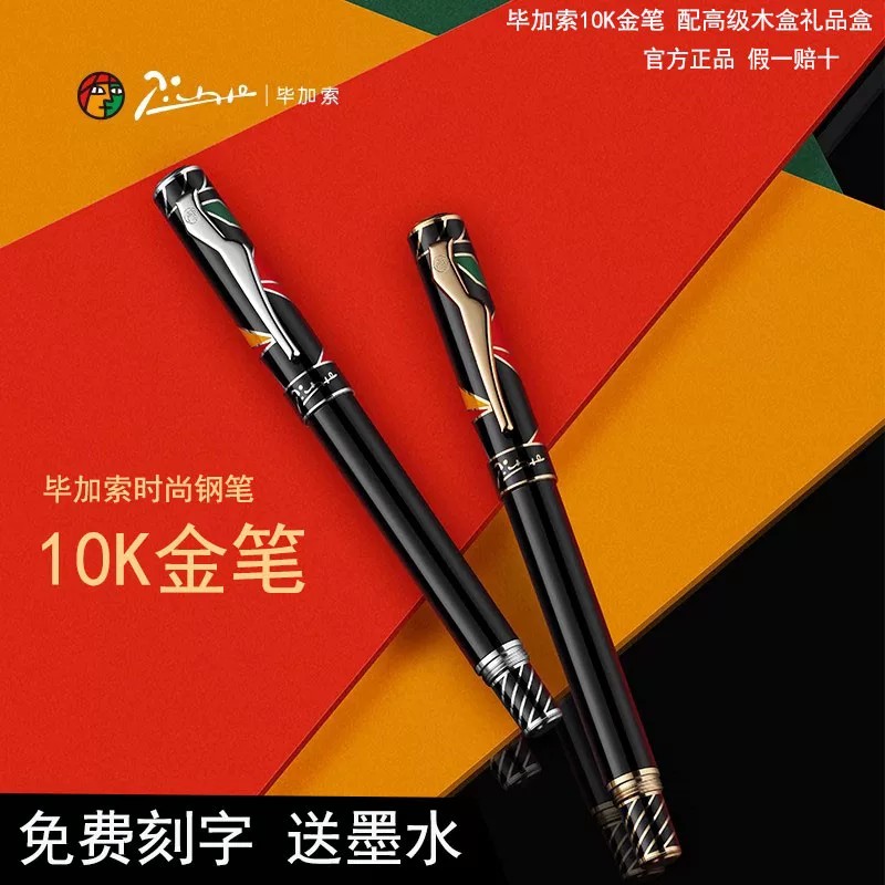 毕加索10K金笔商务男女高级钢笔