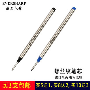 原装Eversharp威尔永锋螺纹签字笔芯 螺旋纹宝珠笔芯 螺丝纹替芯替代芯 中性替换芯 通用万宝龙笔替芯