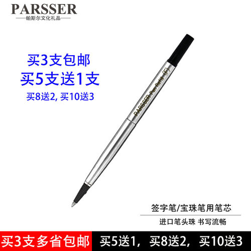 买5送1威联派克签字笔用笔芯