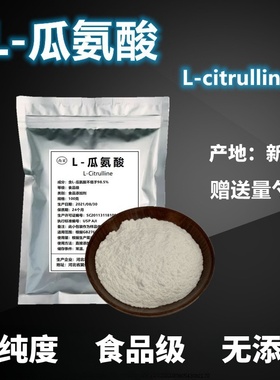 L-瓜氨酸粉100g 男性一氧化氮氮泵原料可搭配精氨酸citrulline