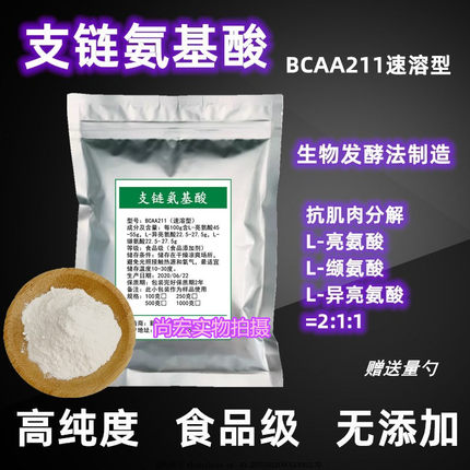 支链氨基酸粉 BCAA原粉抗肌肉分解流失 运动健身补剂促进肌肉合成