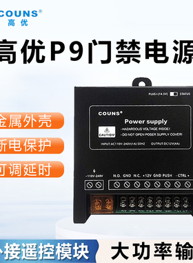 COUNS高优 OS-P8电源 门禁专用电源 门禁电源控制器P9自动门电源