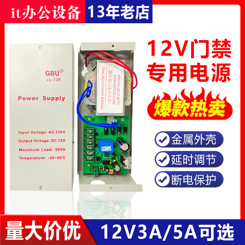 GBU门禁专用电源/12V3A/5A控制器/稳压电源门禁电源12V门禁电源-封面