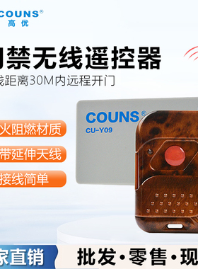 COUNS高优CU-Y09门禁遥控器 无线遥控开关 远程开门遥控器 一拖一