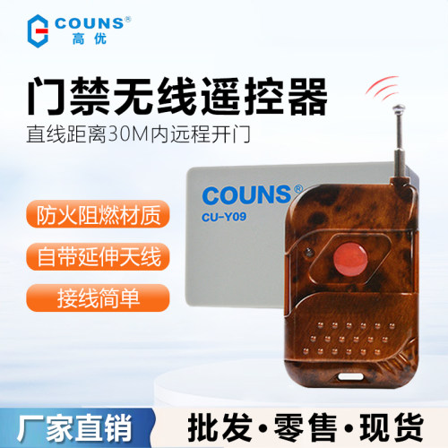 无线遥控门禁高优远程开门开关
