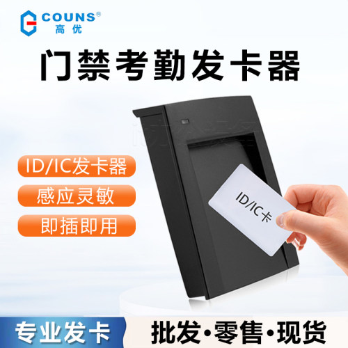 COUNS高优门禁系统ID卡发卡器