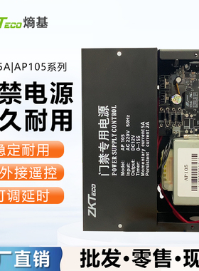 ZKTeco熵基AP105门禁电源 12V5A门禁控制电源 门禁控制器