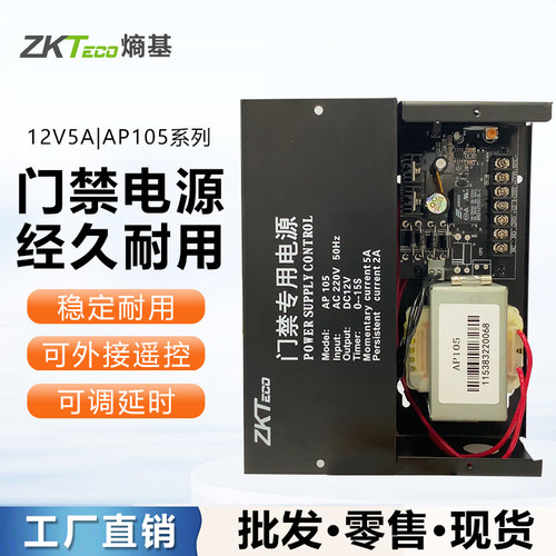 ZKTeco熵基ap105门禁专用电源