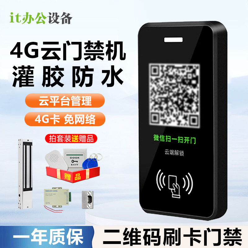 二维码门禁一体机远程开门IC卡小程序微信扫码4G云门禁机电梯门禁