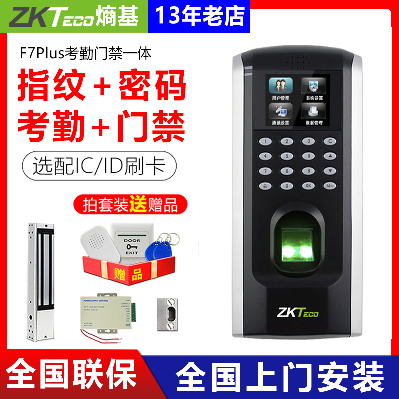 ZKTeco熵基F7plus指纹密码办公室考勤门禁系统一体机电磁力锁套装-封面