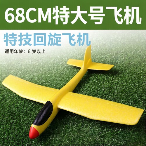 EPP泡沫超大号68CM手帕抛飞机固定机翼航空模型改装科教儿童玩具