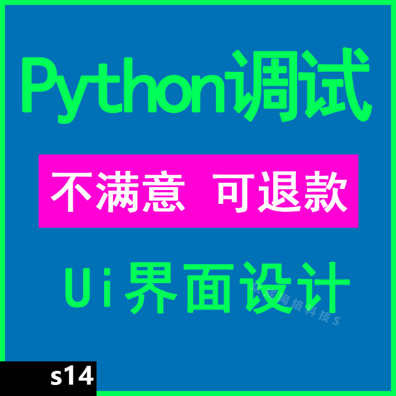 小序python代编程深度学调试sql写ui界面设计习unixvbs14