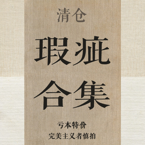 裳五拾典 捡漏瑕疵眼镜袋 实物拍照 瑕特价/捡漏 专拍