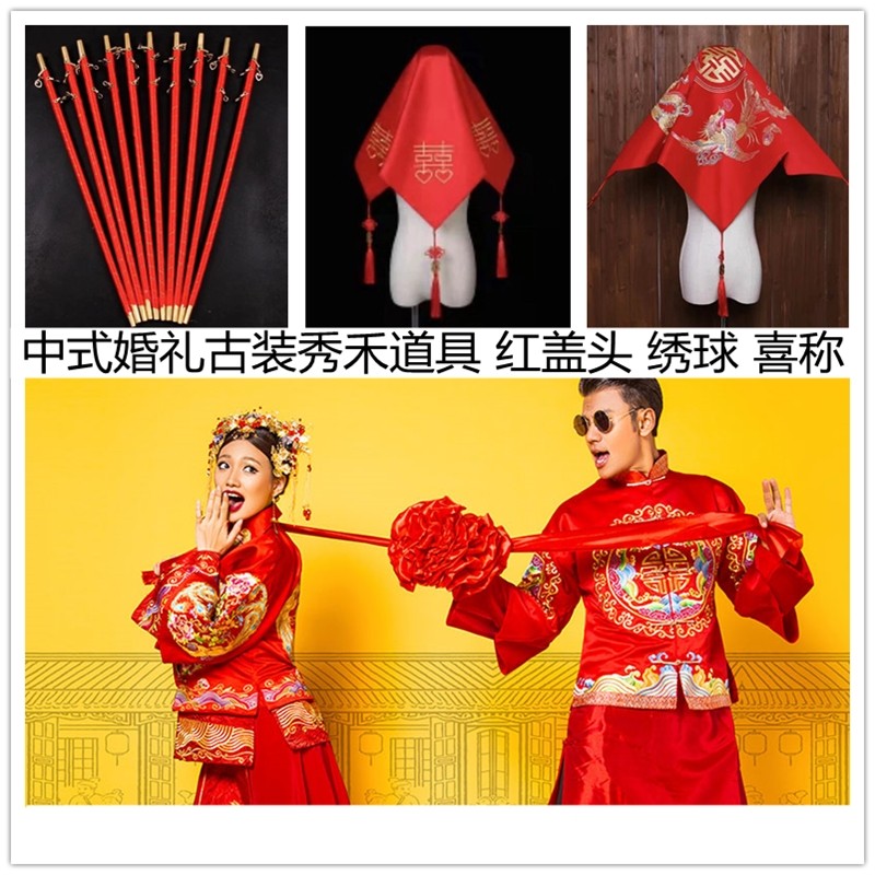 中式婚纱摄影婚庆古装秀禾道具成亲绣球喜称  新娘用品龙凤盖头