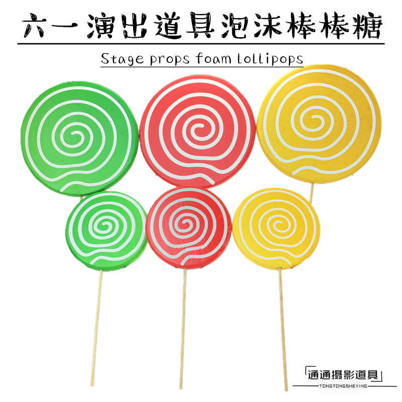 六一儿童节演出道具 婚纱情侣 影楼摄影拍照道具 手拿 泡沫棒棒糖