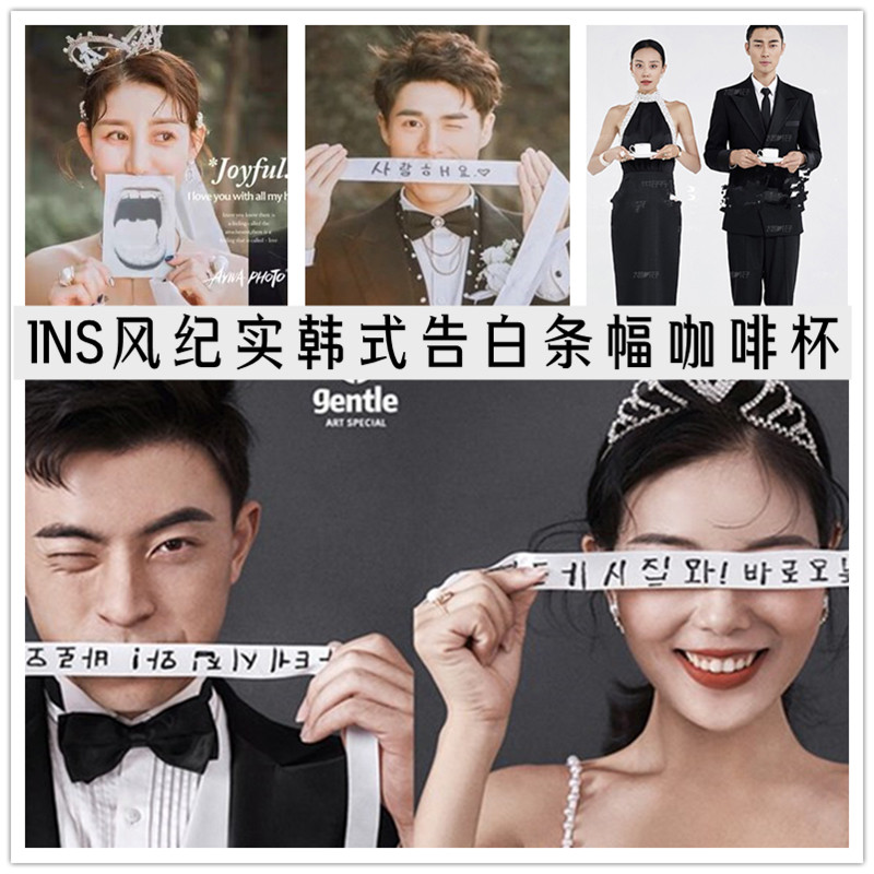 婚礼纪实影楼创意外景街拍旅拍照摄影韩式告白条幅个性咖啡杯道具