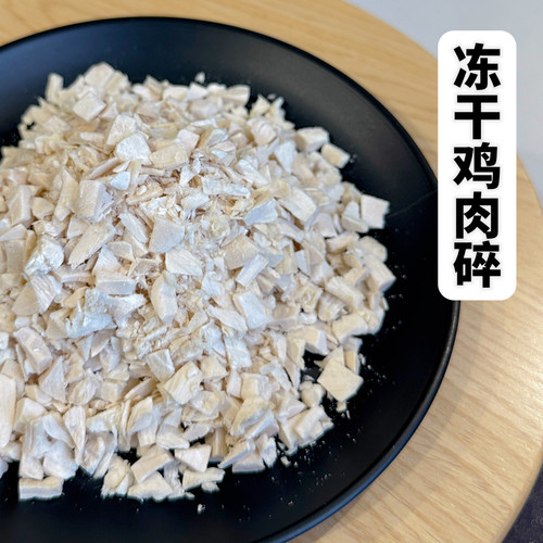 美尼蜗冻干鸡肉碎猫狗通用无添加