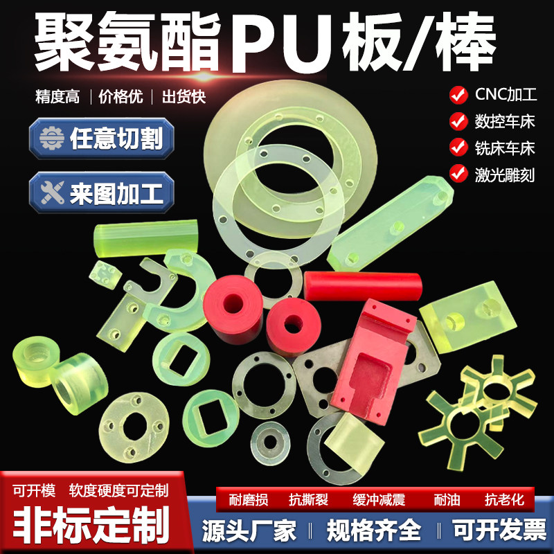 PU板棒聚氨酯优力胶零切加工牛筋防撞块缓冲减震垫片硬度开模定制