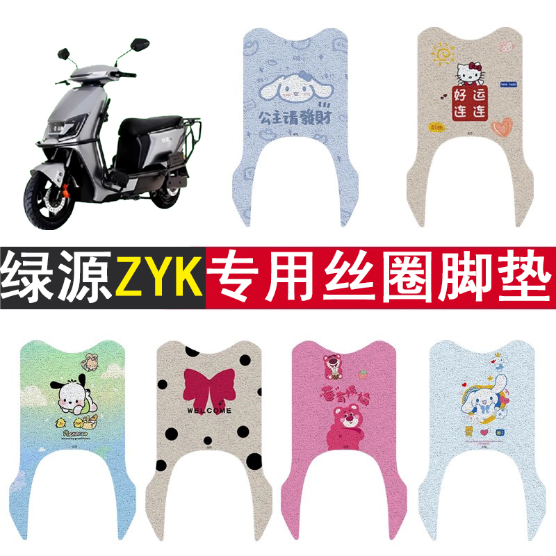 绿源ZYK加厚防滑丝圈脚垫