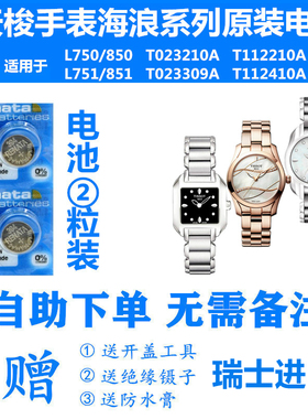 适用于天梭手表海浪系列电池L750/850/T023210A/T112210A/T112410
