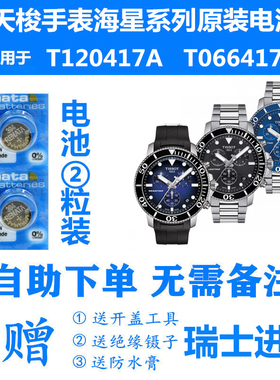 适用于天梭1853手表海星系列T120417A/T066417瑞士原装进口电池