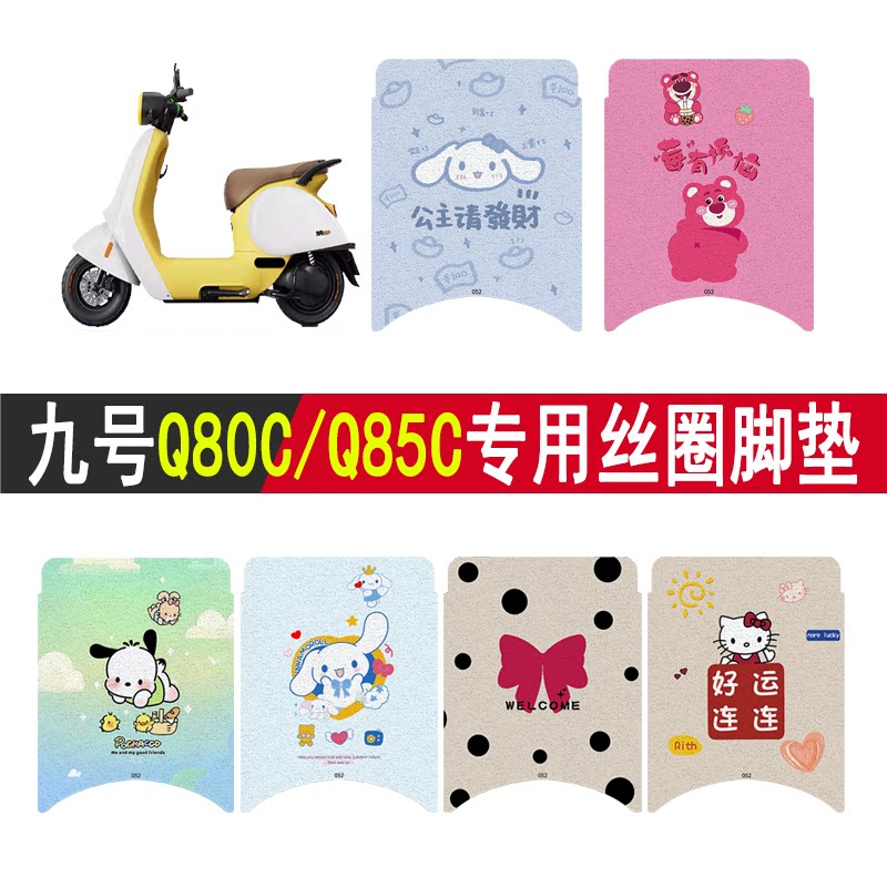 适用九号Q80C/Q85C防滑丝圈脚垫图片