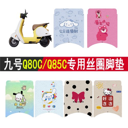 适用九号Q80C/Q85C防滑丝圈脚垫