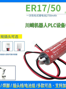 川崎MD500N 50750-1018 雅马哈机器人3.6V 万胜ER17/50 锂电池PLC