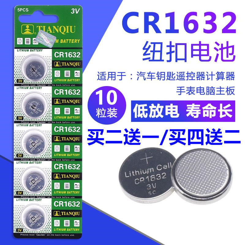 纽扣电池汽车电动车钥匙遥控器CR1632比亚迪日系电子胎压防盗器3v