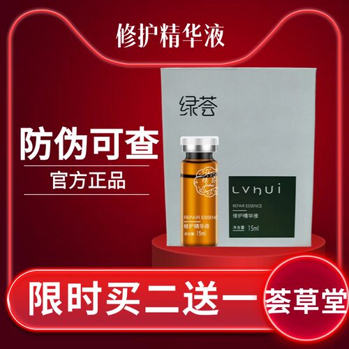 荟草堂绿荟修护精华液修复正品