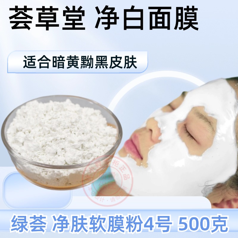 荟草堂净白面膜4号提亮肤色500克