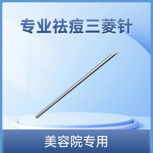三棱针 一支 荟草堂  美容院针清祛痘专用 专用毛孔扩充器