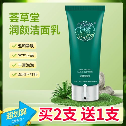 荟草堂绿荟润颜洁面乳洗面奶正品