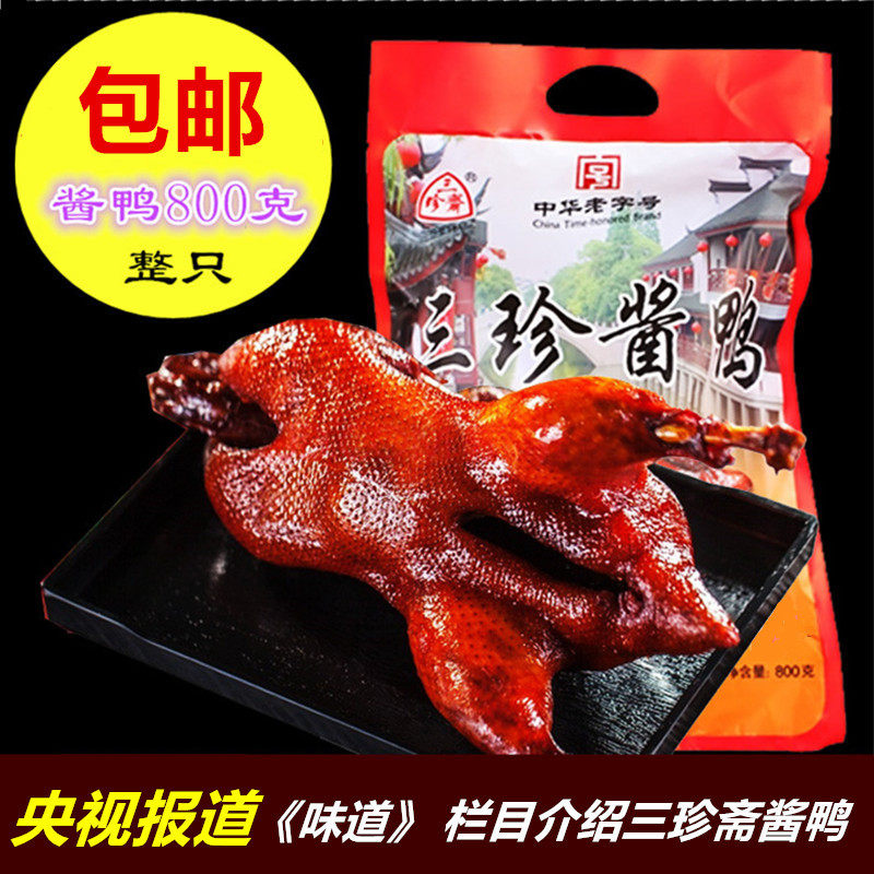 三珍斋酱鸭800g嘉兴乌镇特产