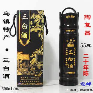 乌镇特产陶复昌三白酒55度500ml二十年陈高度白酒过节送人伴手礼