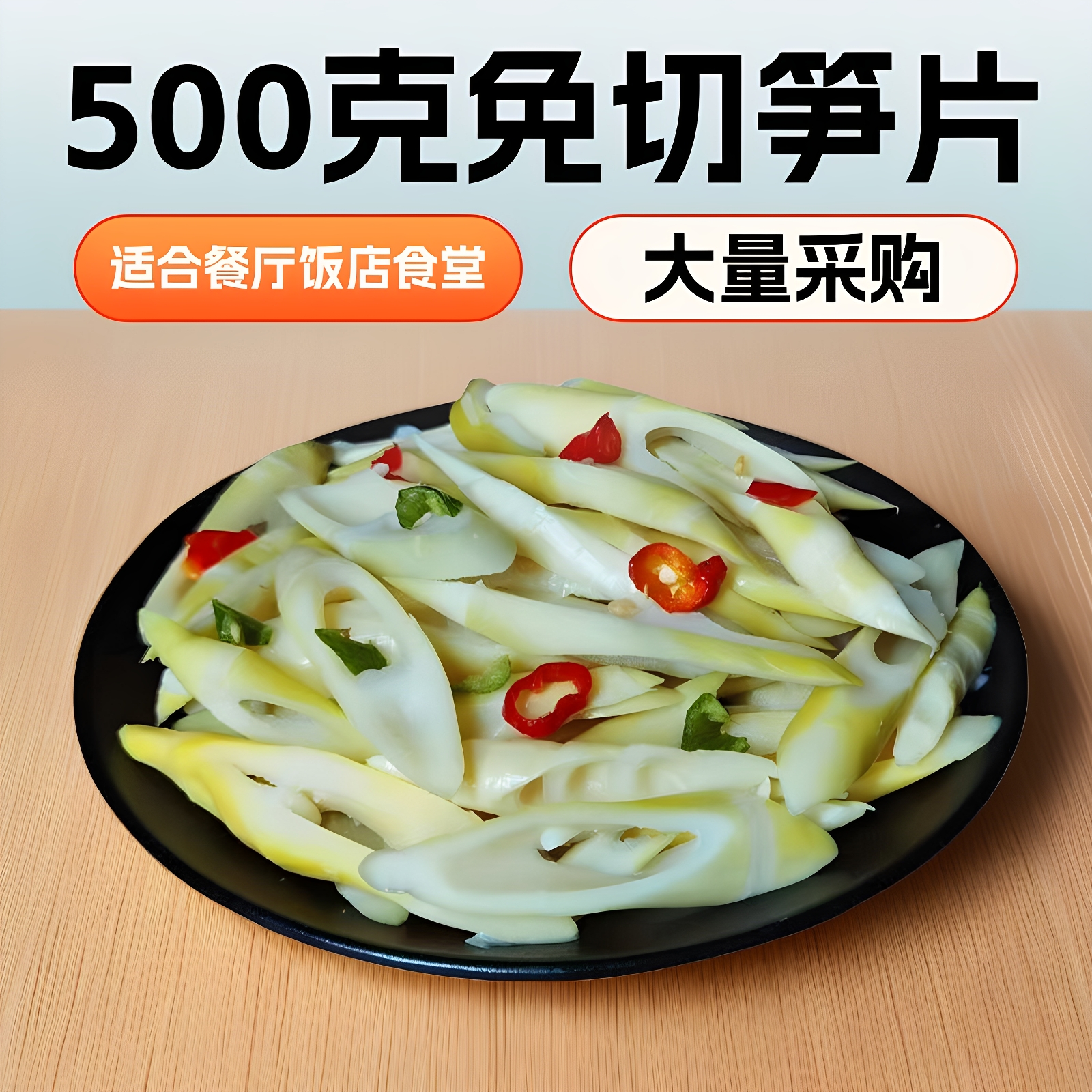 【开袋即炒】免切笋春笋冬笋500g