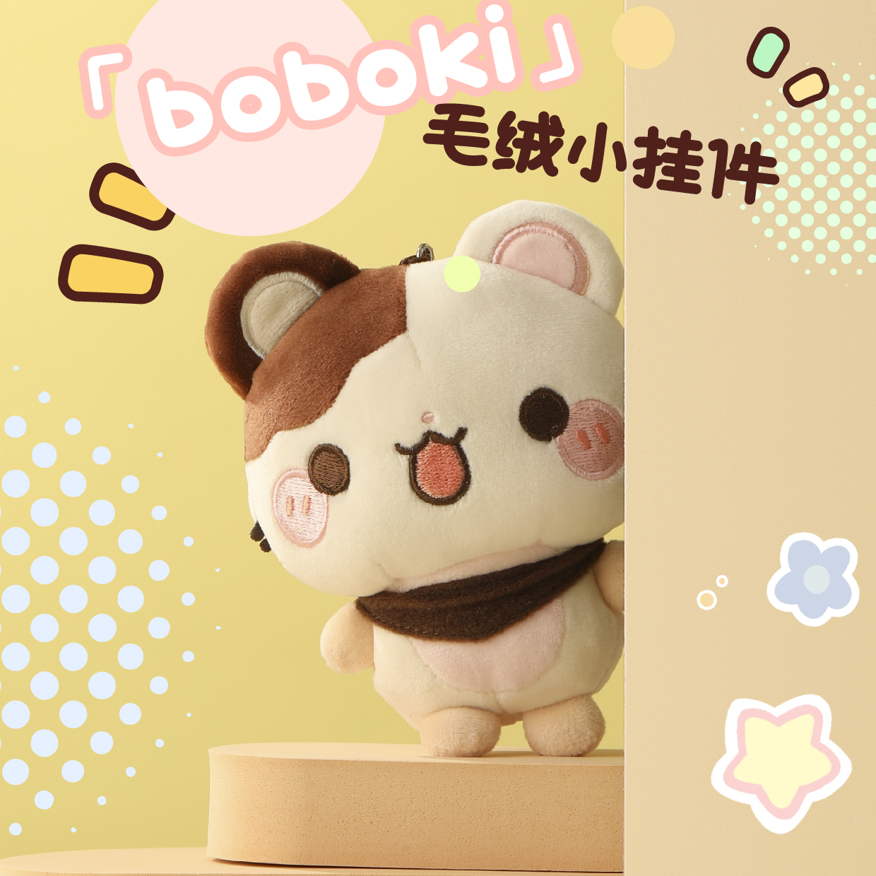 boboki正版授权周边弹力超柔小挂件11厘米挂件可爱包包挂