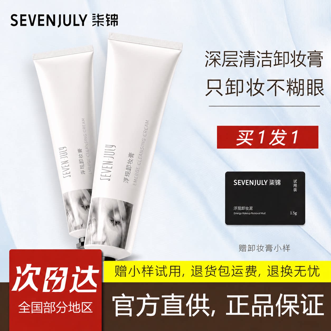 SEVENJULY柒锦卸妆膏三合一深层清洁毛孔不糊眼正品官方旗舰店图片