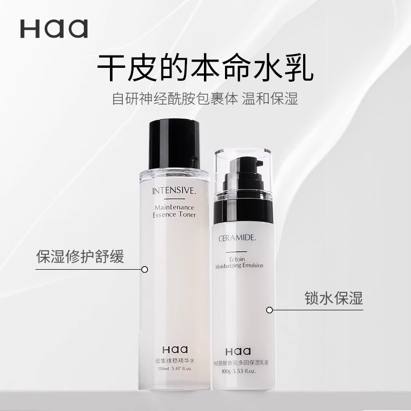 haa神经酰胺水乳护肤品