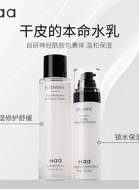 haa神经酰胺水乳护肤品