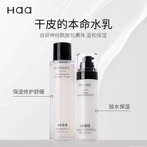 haa神经酰胺水乳护肤品