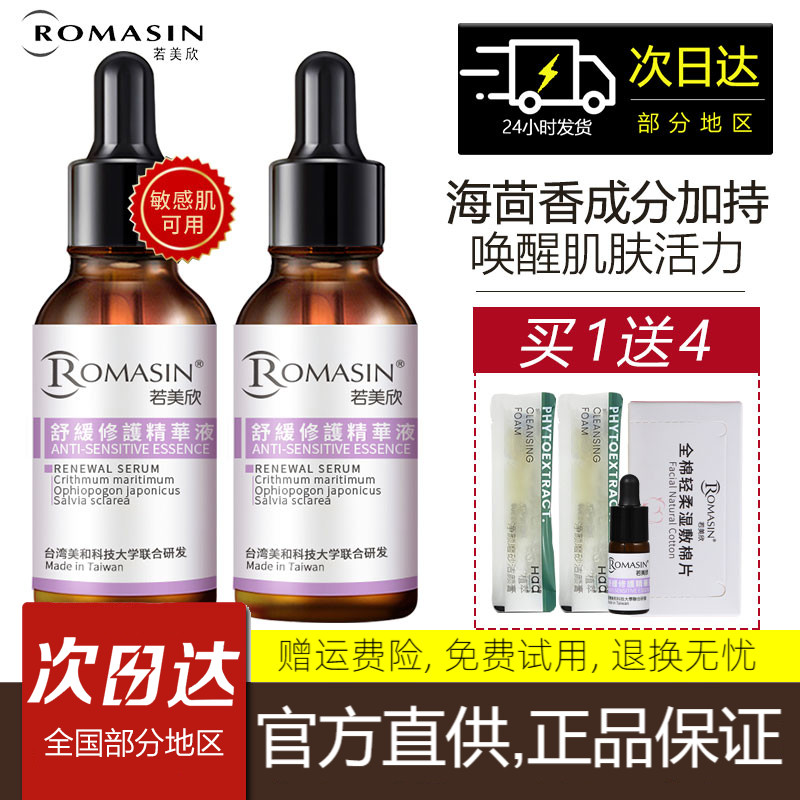 Romasin若美欣舒缓修护精华