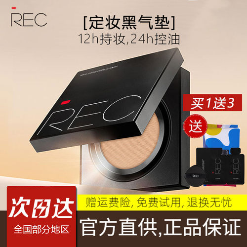 REC芮客定妆气垫粉霜持久控油
