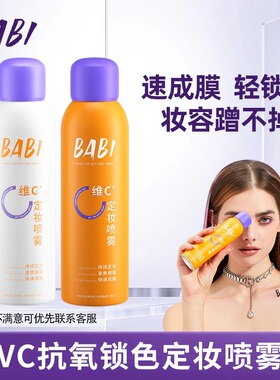 BABI定妆喷雾VC持久控油防水防汗