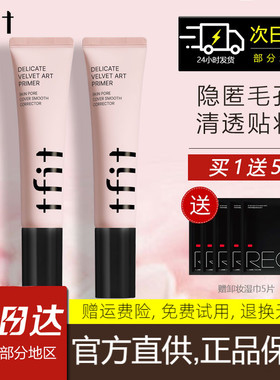 TFIT妆前乳隐形毛孔隔离霜打底